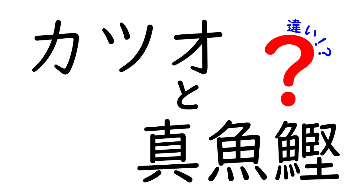 カツオと真魚鰹の違いをわかりやすく解説!同じ魚なのに呼び方がこんなに変わる理由