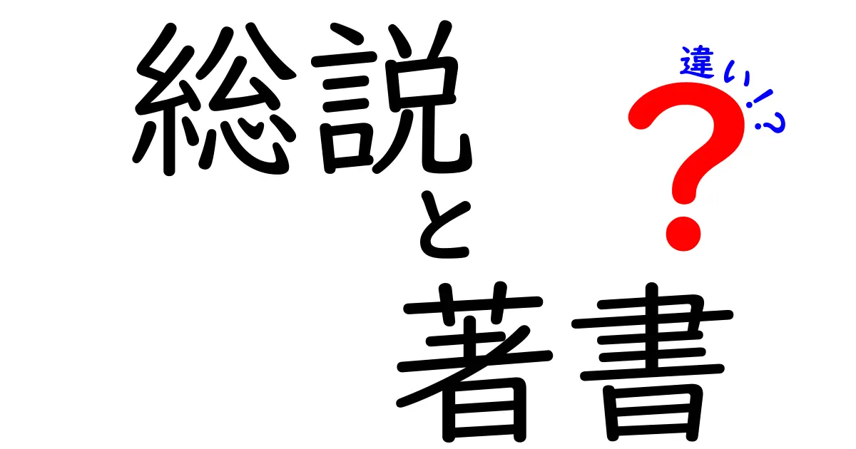 総説と著書の違いを中学生にもわかる解説—読み解くための基礎ガイド
