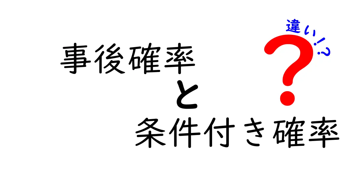 事後確率と条件付き確率の違いを中学生にもわかる図解と実例で徹底解説