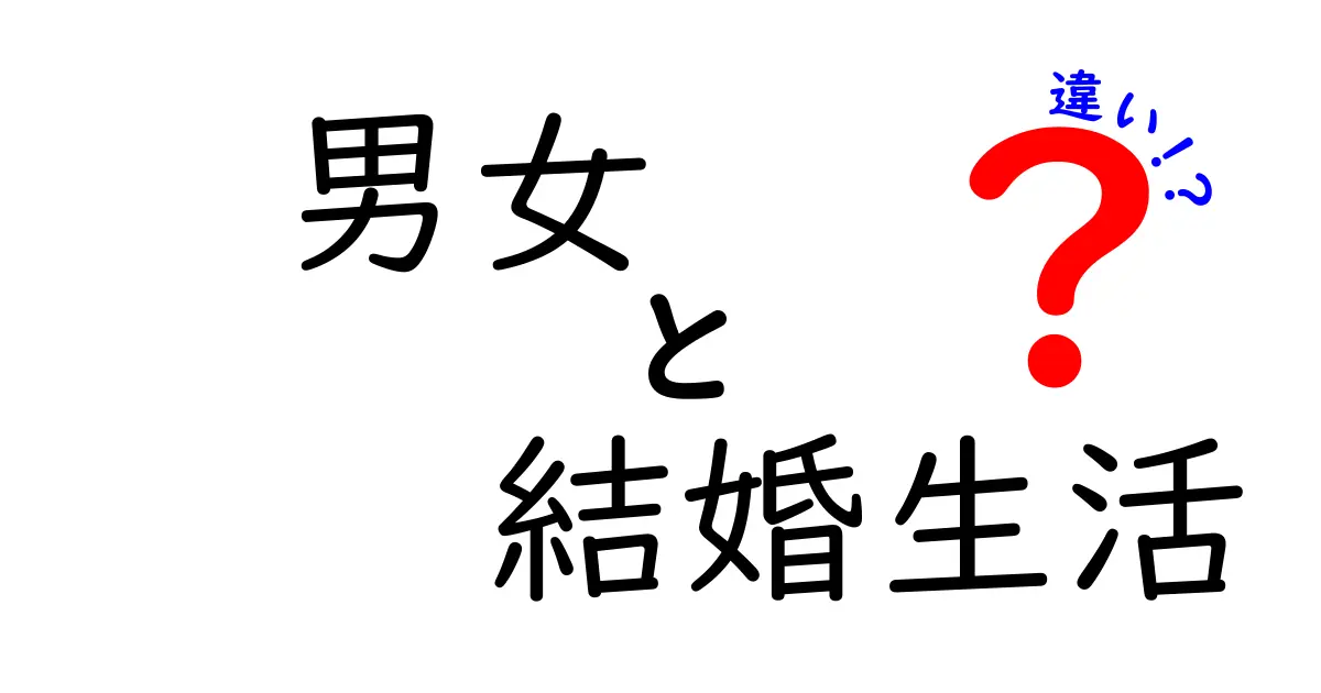 男女の結婚生活の違いを徹底解説！日常のすれ違いを理解して安定を作る7つのヒント