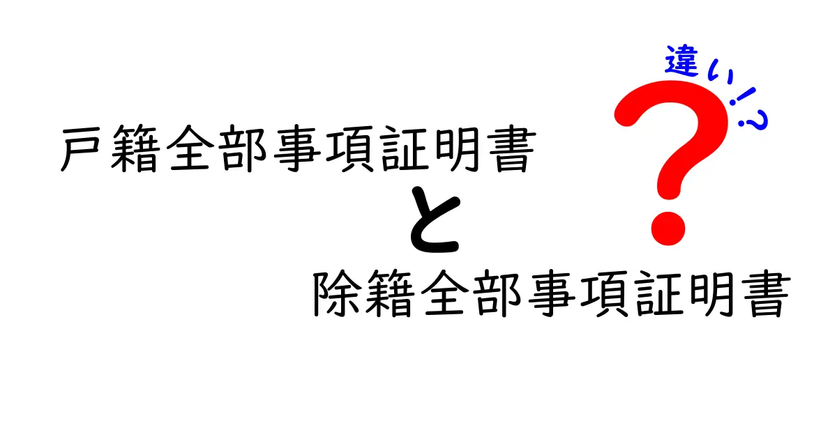 戸籍全部事項証明書と除籍全部事項証明書の違いを徹底解説！用途別の使い分けと取得のコツ