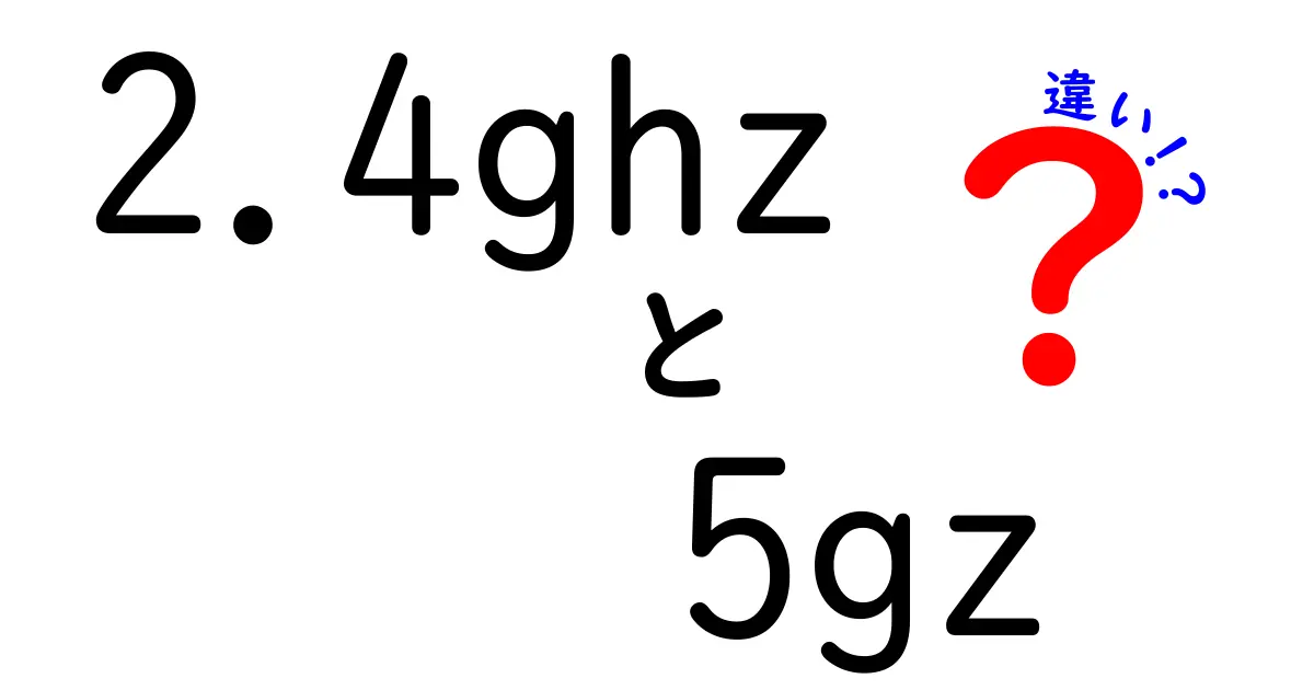 2.4GHzと5GHzの違いを徹底解説！速度・範囲・混雑・家庭での最適な選び方