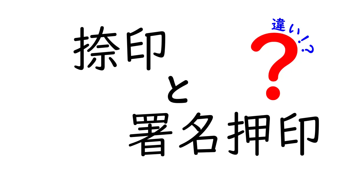 捺印・署名押印の違いを徹底理解！手続きで迷わないためのわかりやすいガイド