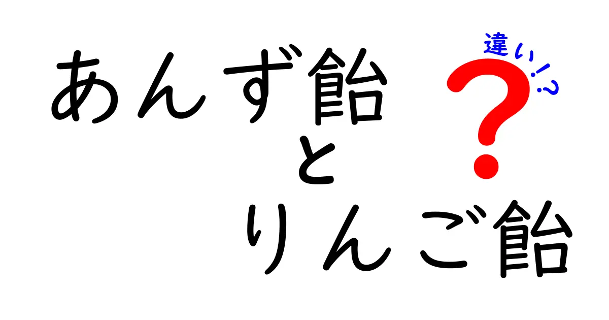 あんず飴とりんご飴の違いを徹底解説!味・作り方・歴史が一目でわかる比較ガイド