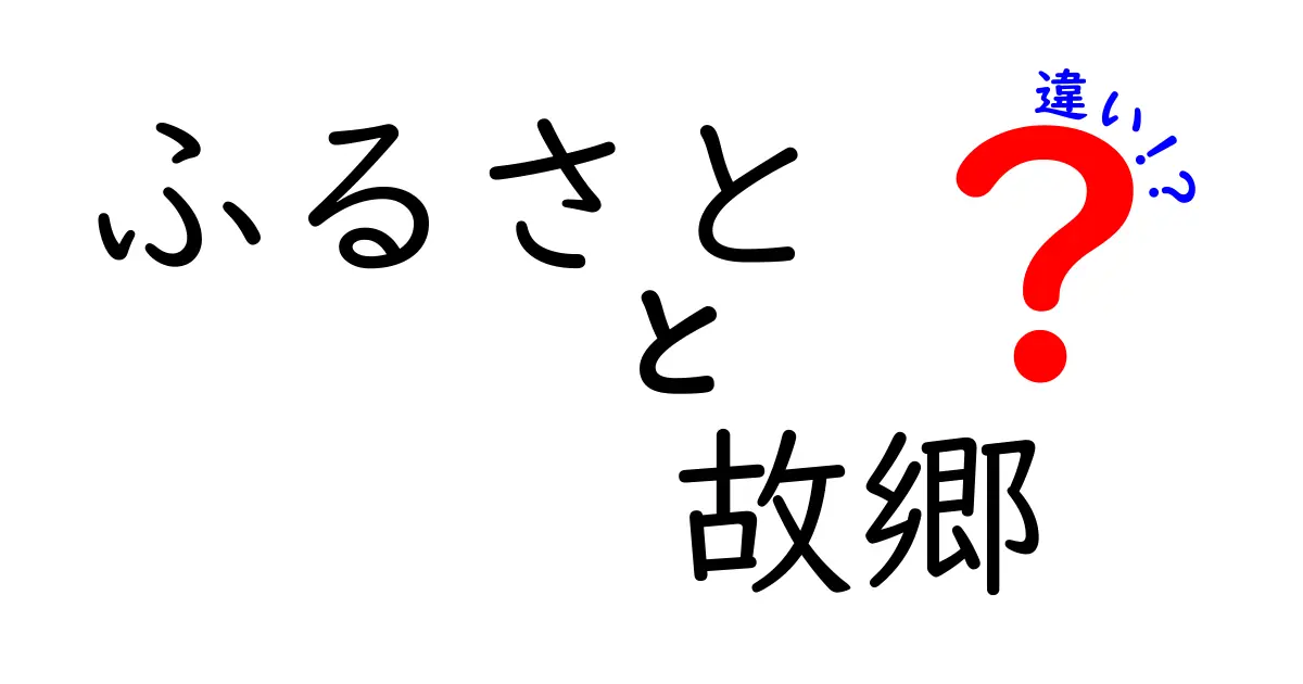 ふるさとと故郷の違いを完全解説!意味の変遷から使い分けまで、中学生にも伝わる読み解き方