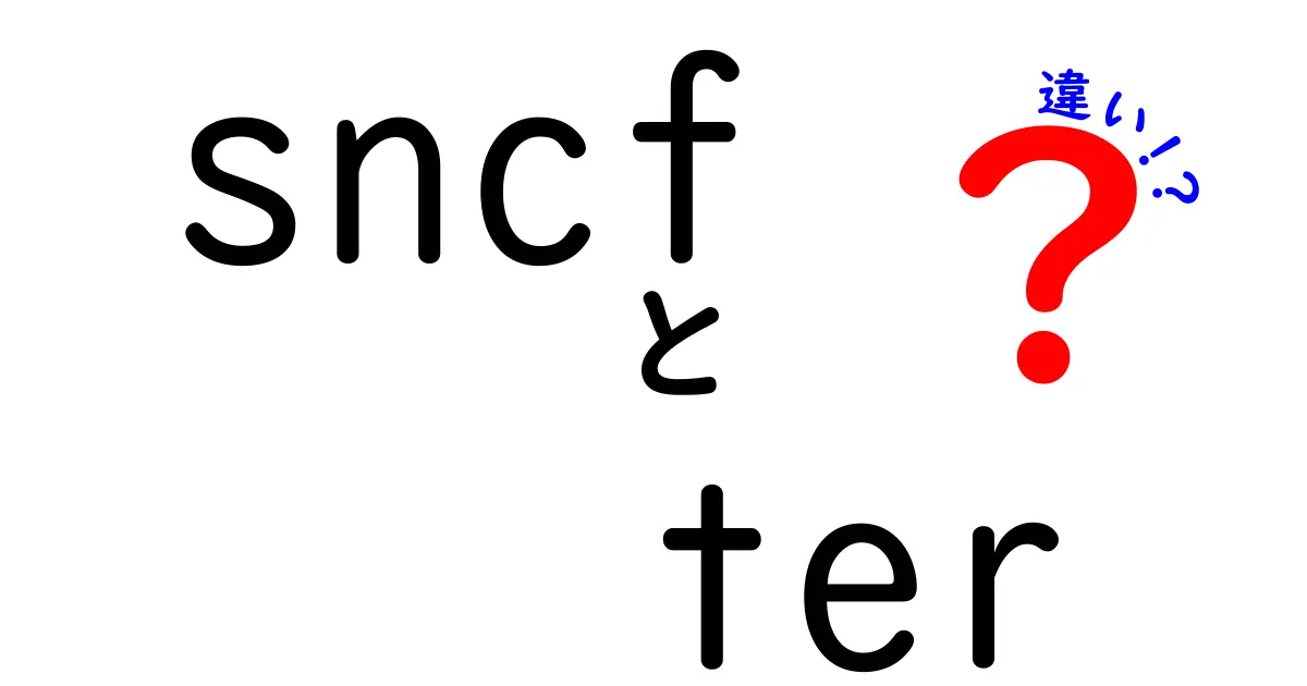 sncf　ter　違いを徹底解説！SNCFとTERの本当の違いって何？