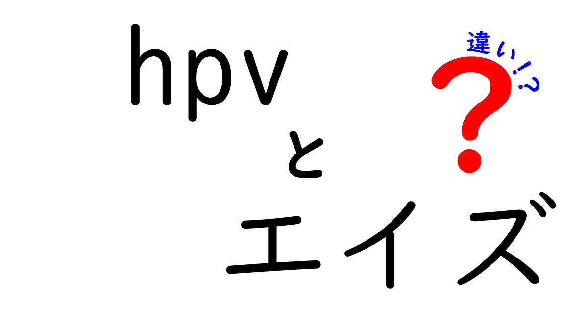 HPVとエイズの違いを徹底解説:感染経路・病態・予防をわかりやすく比較
