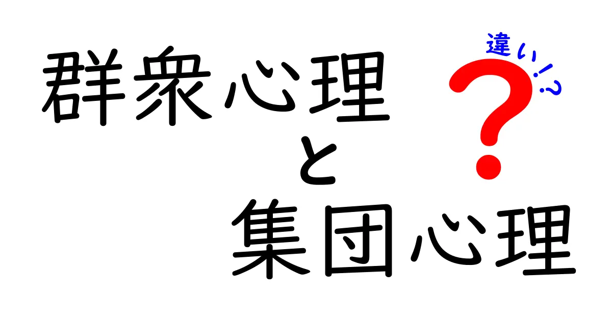 群衆心理と集団心理の違いを徹底解説:大勢が導く行動の秘密を理解する
