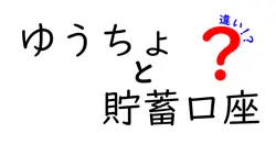 ゆうちょの貯蓄口座と通常口座の違いを徹底解説!どちらを選ぶべき?