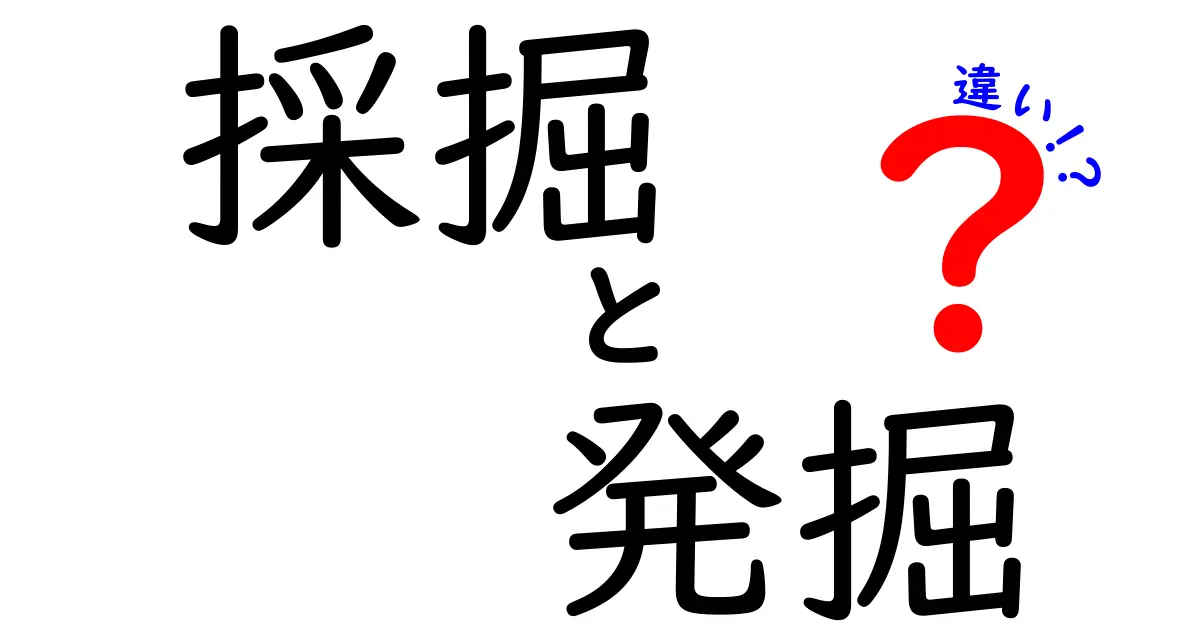 採掘と発掘の違いを完全解説!意味から使い分けまで中学生にもわかる徹底ガイド