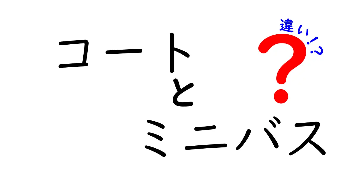 コートとミニバスの違いを徹底解説!中学生にも分かる「コート ミニバス 違い」の基礎ガイド