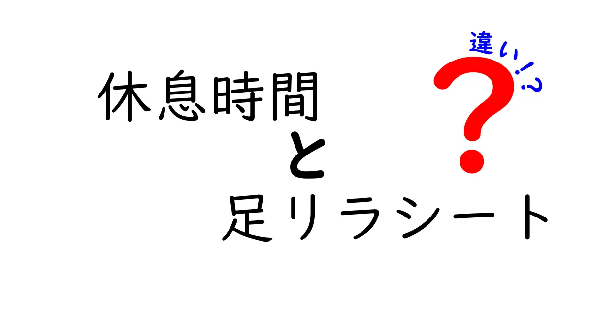 休息時間と足リラシートの違いを徹底解説｜どっちを使うべき？