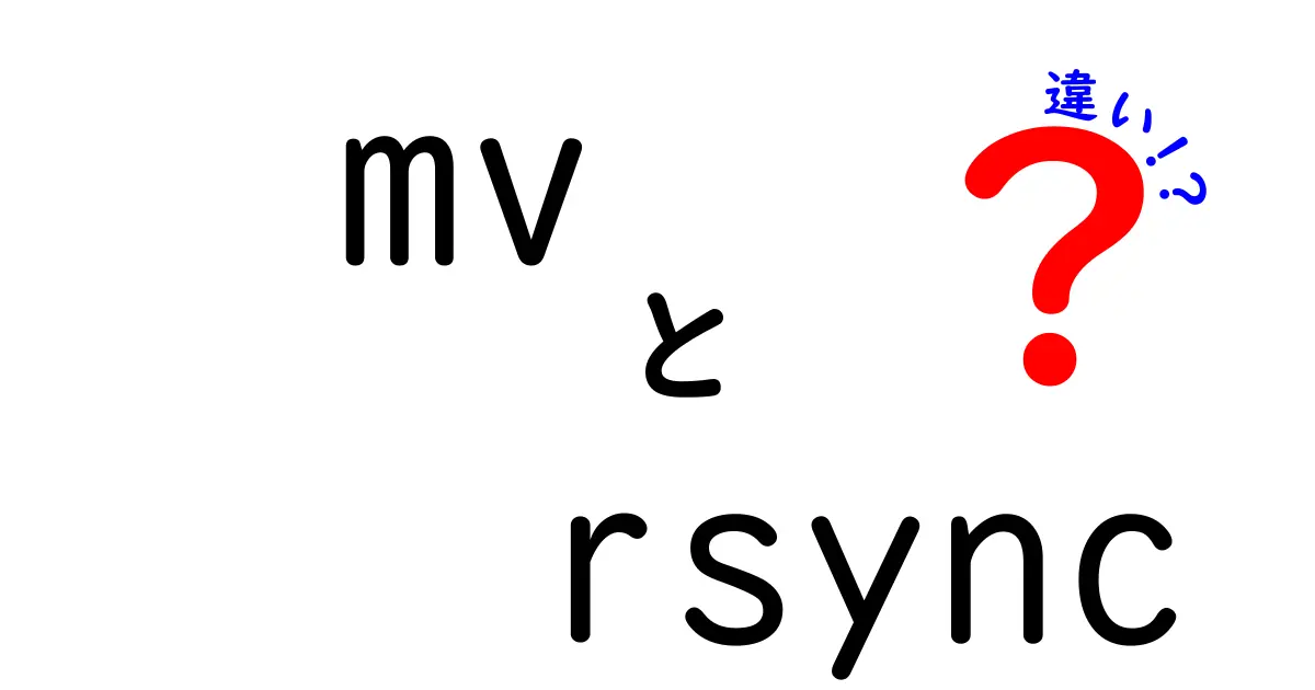 mvとrsyncの違いを徹底比較!ファイル移動と同期の使い分けをやさしく解説