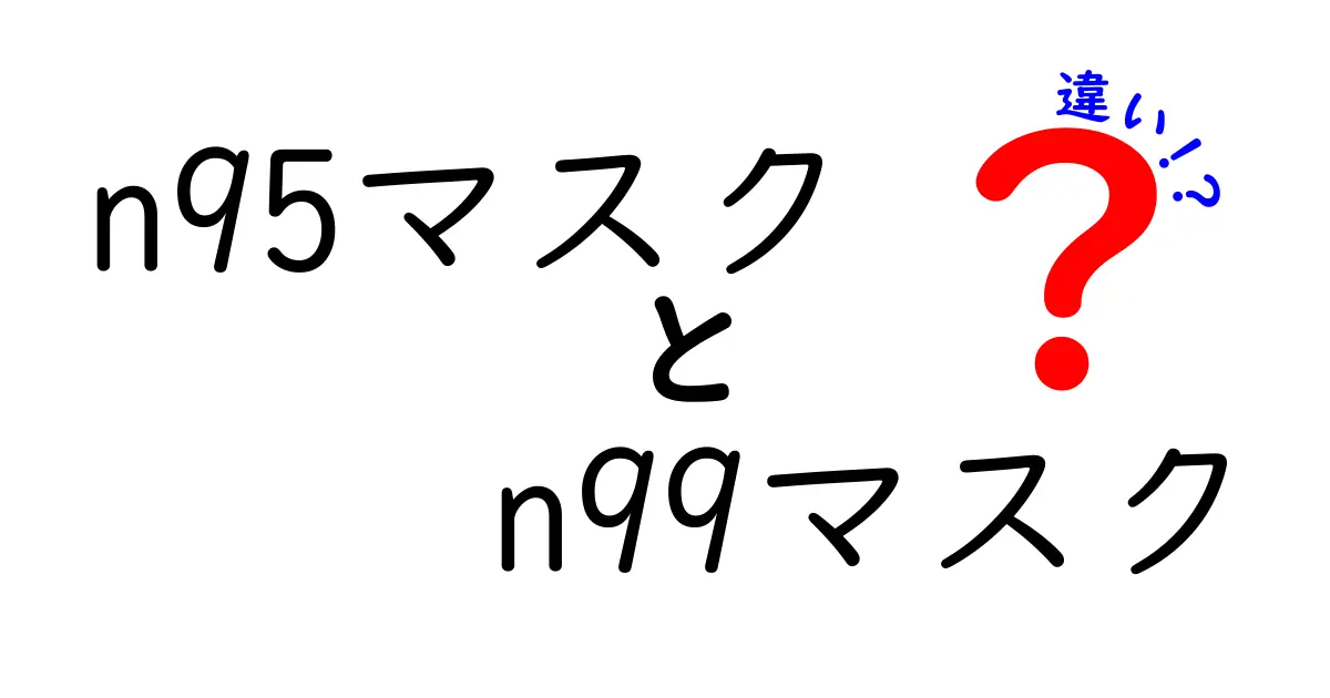 N95マスクとN99マスクの違いを完全ガイド|どっちが自分に合う?選び方と使い方を中学生にもわかりやすく解説