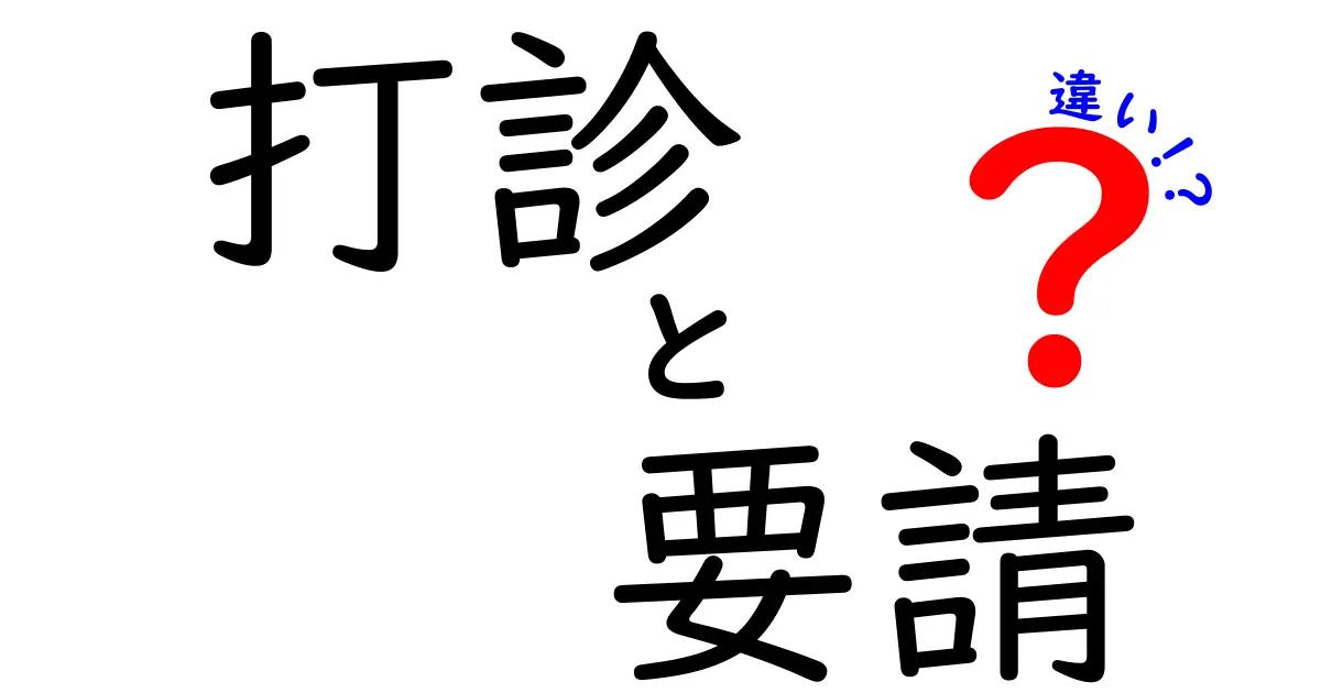 打診と要請の違いを徹底解説｜意味・使い方・例文を分かりやすく理解するコツ
