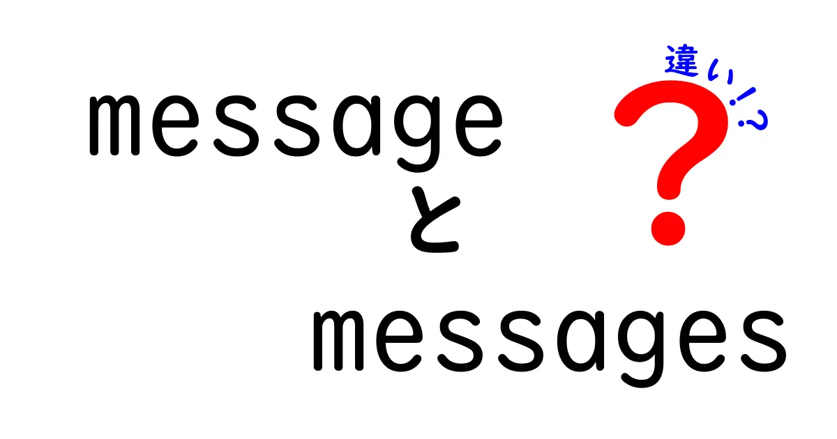 messageとmessagesの違いを分かりやすく解説！いつ使うべきかを丁寧に教える入門ガイド