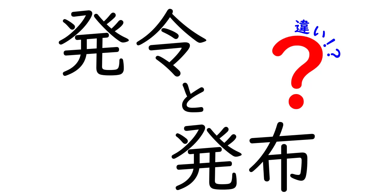発令と発布の違いを徹底解説!中学生にも分かる用語の使い分けガイド