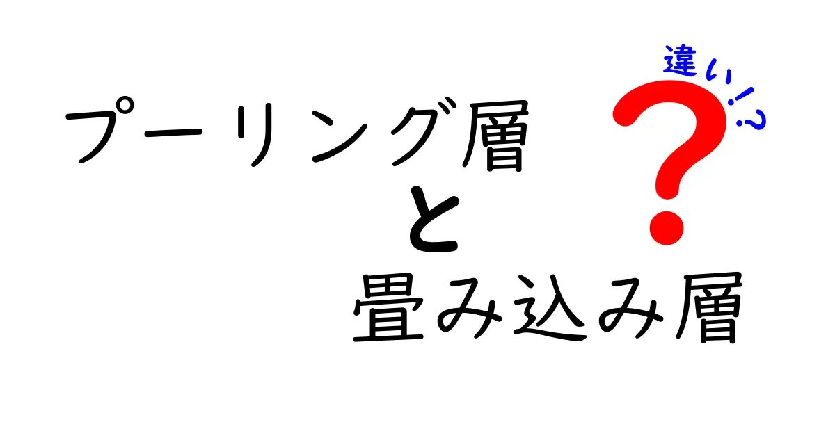 【図解付き】プーリング層と畳み込み層の違いを中学生にもわかる言葉で解説