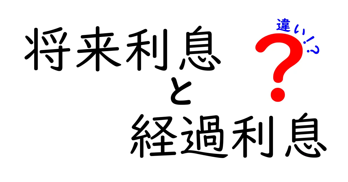 将来利息と経過利息の違いを徹底解説！中学生にも分かる3つのポイント