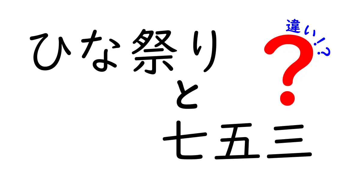ひな祭りと七五三の違いを徹底解説|意味・日付・対象・食べ物・衣装までを比較