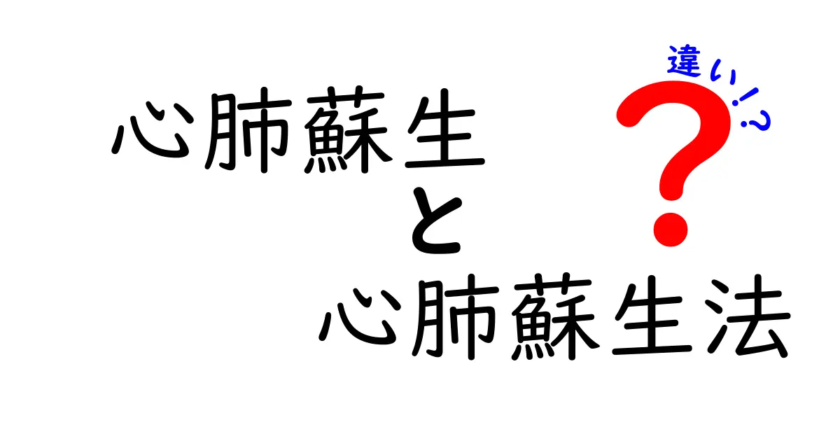 心肺蘇生と心肺蘇生法の違いって何?現場で役立つ完全ガイド