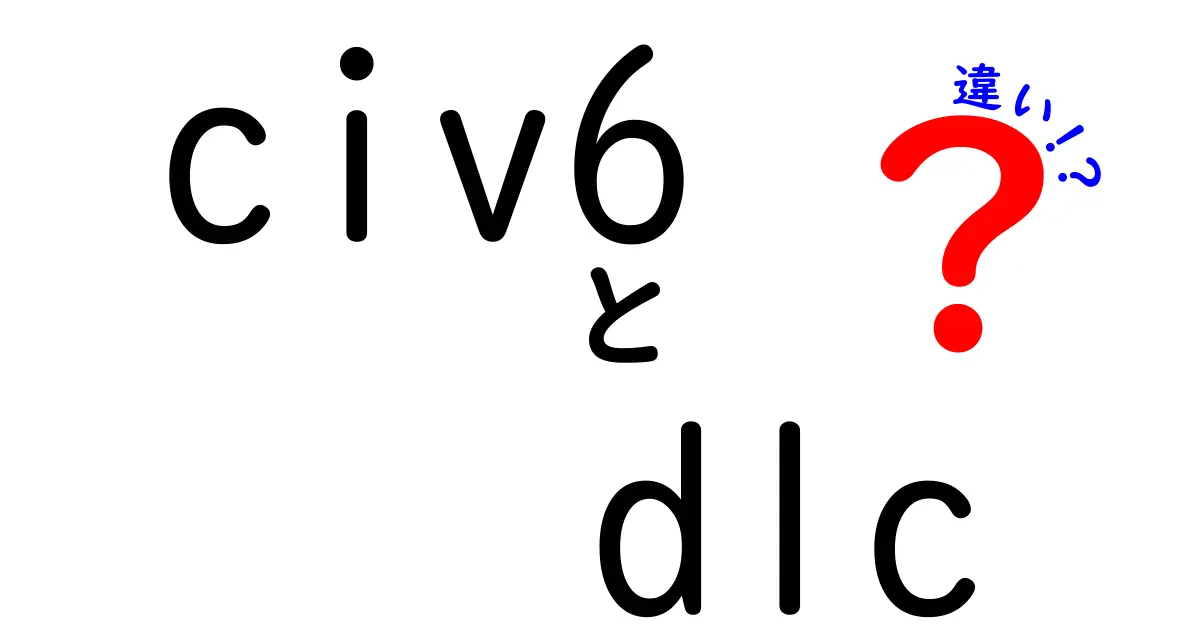 Civ6のDLCの違いを徹底解説！どの拡張パックを選ぶべきか完全ガイド