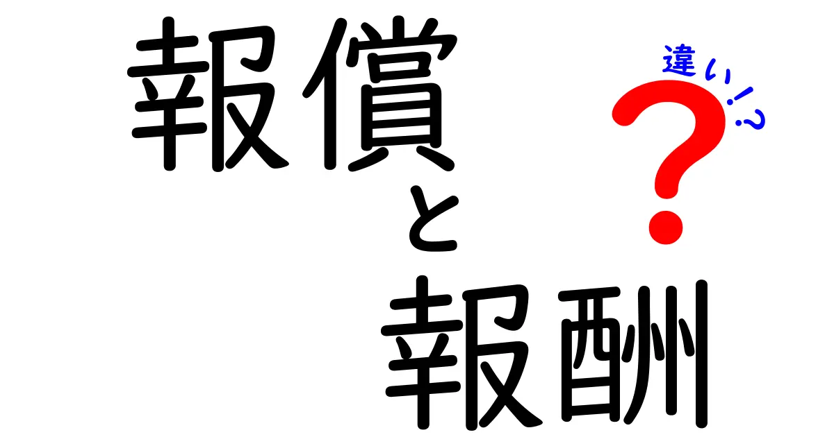 報償と報酬の違いを徹底解説 中学生にも分かる使い分けのコツ