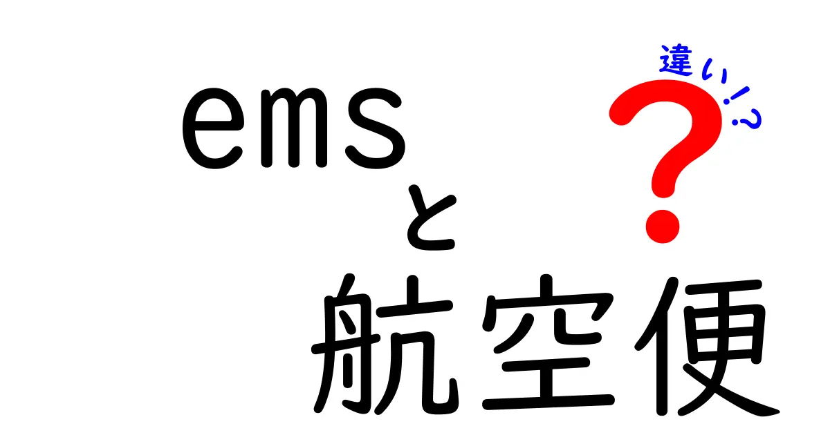 EMSと航空便の違いを徹底比較！速さ・料金・追跡のポイントをいっきに解説