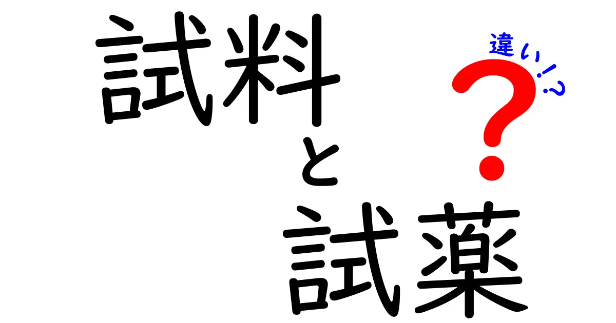 試料と試薬の違いを徹底解説!中学生にも伝わる超わかりやすい基礎ガイド