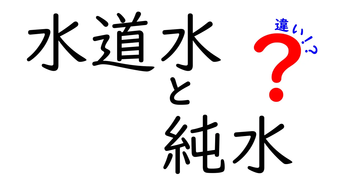 水道水と純水の違いを徹底解説！用途別の使い分けと安全ポイント