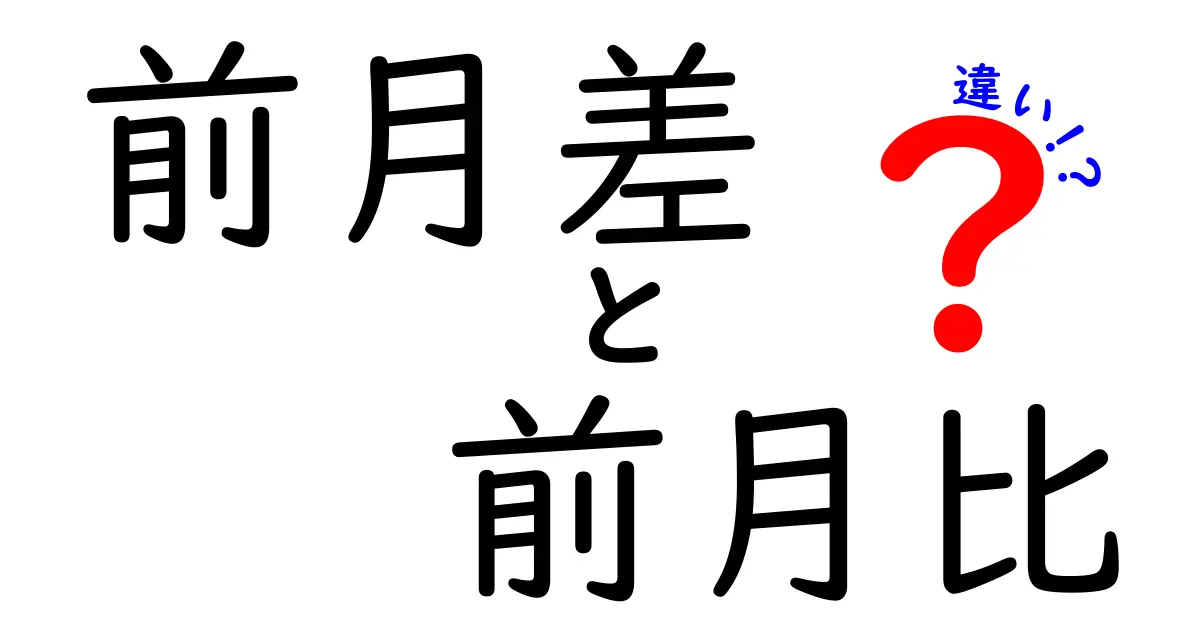 前月差と前月比の違いを完全解説｜数字の意味と使い方を中学生にもわかるように
