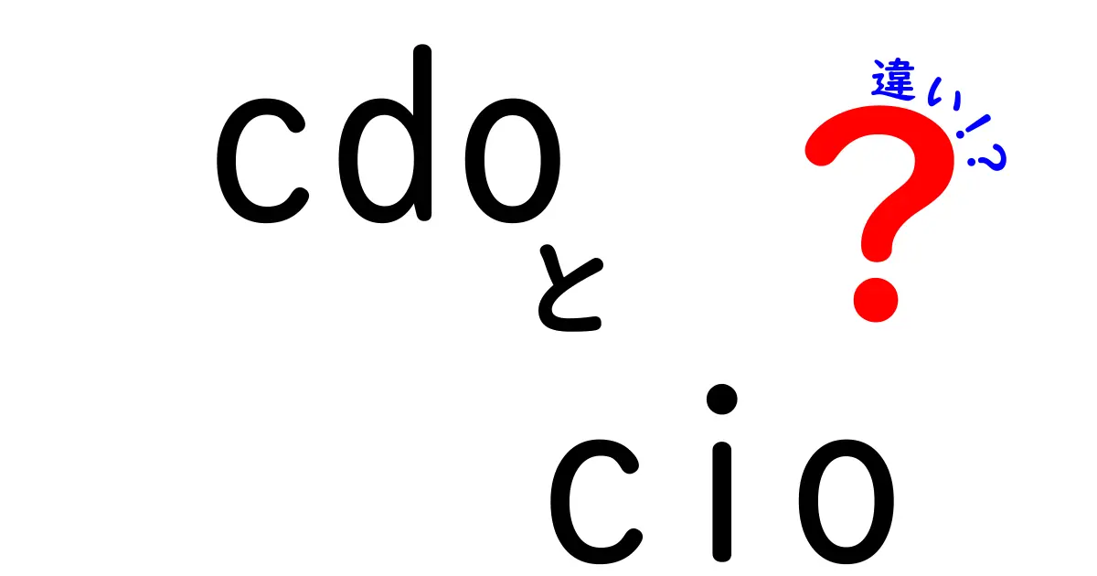 CDOとCIOの違いを徹底解説｜データ資産とIT運用の役割を見極めるための基礎知識