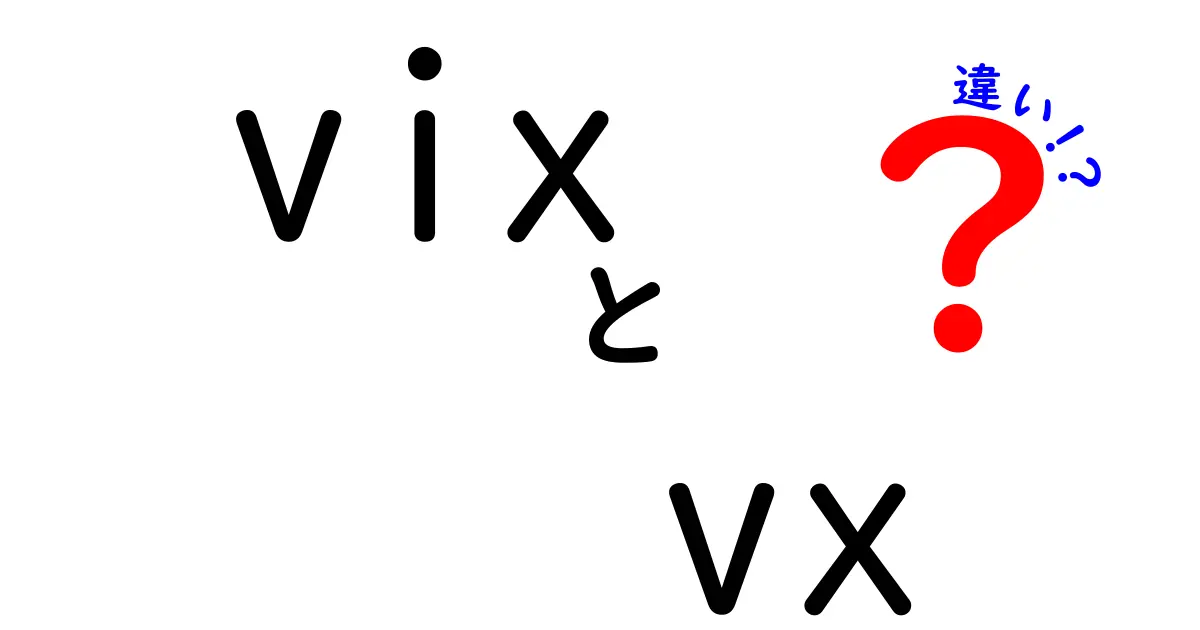 vix vx 違いを徹底解説！投資初心者にも分かるVIXとVXの使い分けガイド