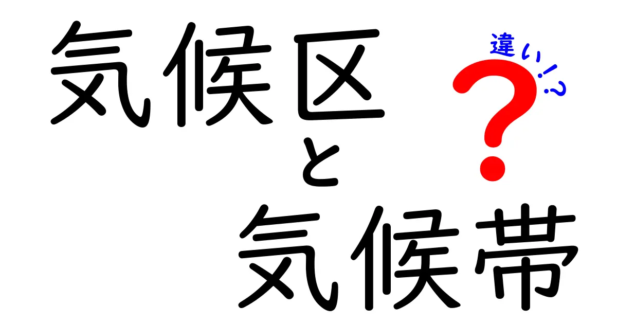 気候の違いをスッキリ理解！気候区と気候帯の決定的な違いとは？