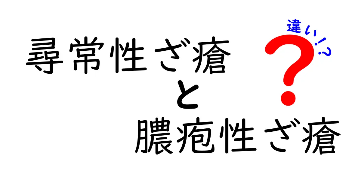 尋常性ざ瘡と膿疱性ざ瘡の違いを徹底解説!見た目・原因・治療を中学生にも分かる言い方で