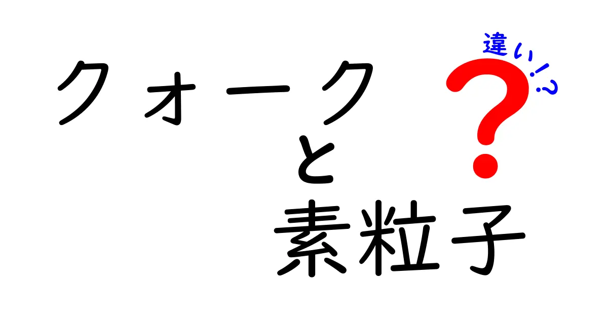 クォークと素粒子の違いを徹底解説！初心者にも分かる基礎入門