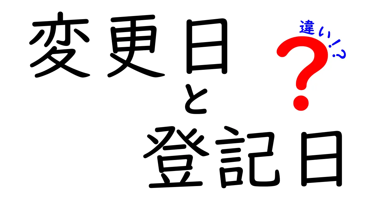 変更日と登記日の違いを徹底解説：知っておくべき基礎事項