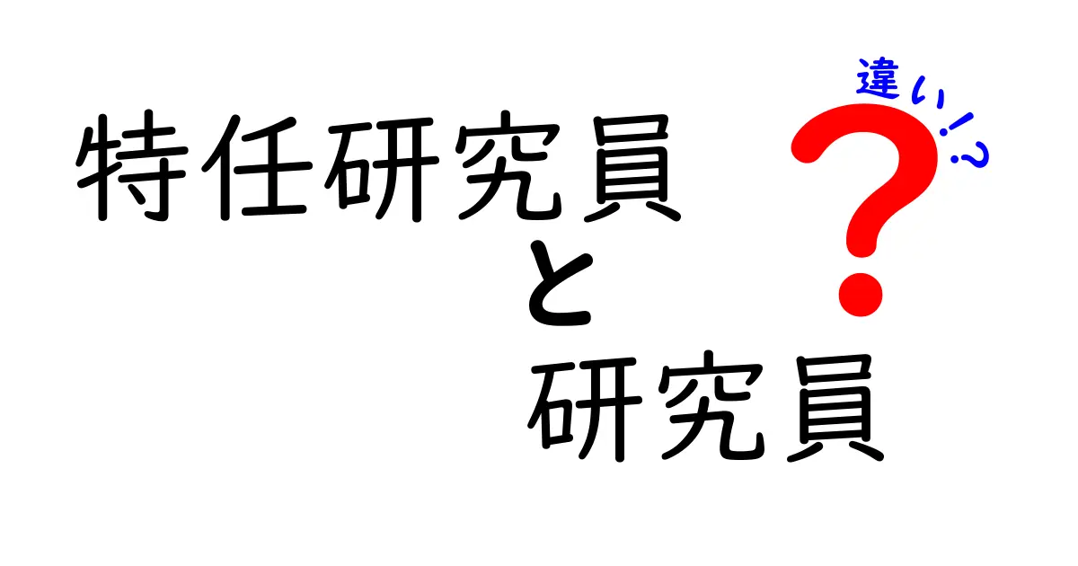 特任研究員と研究員の違いを徹底解説!任期・身分・キャリアの基本を中学生にもわかる言葉で