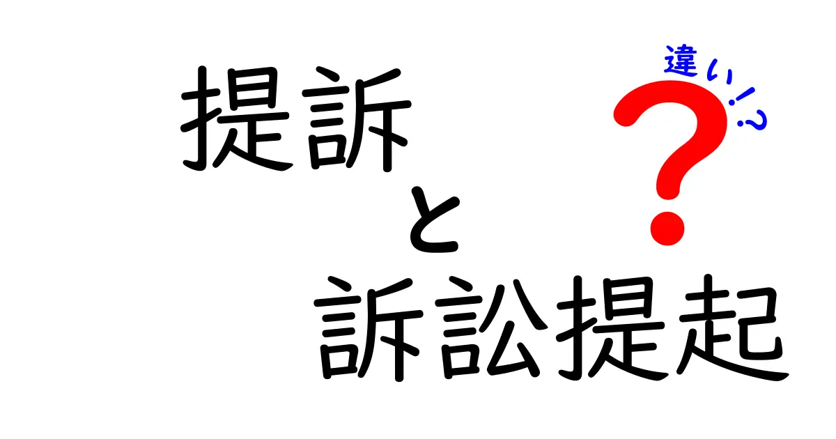 提訴と訴訟提起の違いをわかりやすく解説！いつ使うべきかを徹底比較