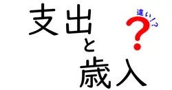 支出と歳入の違いを徹底解説!家庭の家計から国の予算まで中学生にもわかる図解ガイド
