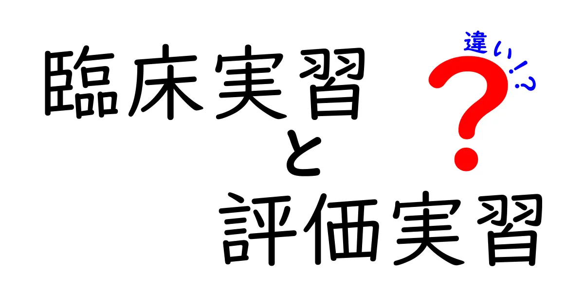 臨床実習と評価実習の違いを徹底解説：医学生が知っておくべきポイント