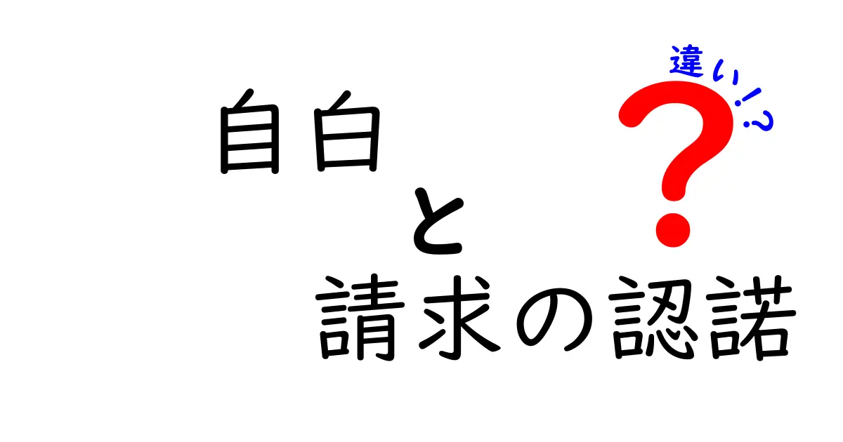 自白と請求の認諾の違いを徹底解説 訴訟・交渉で差がつく3つのポイント