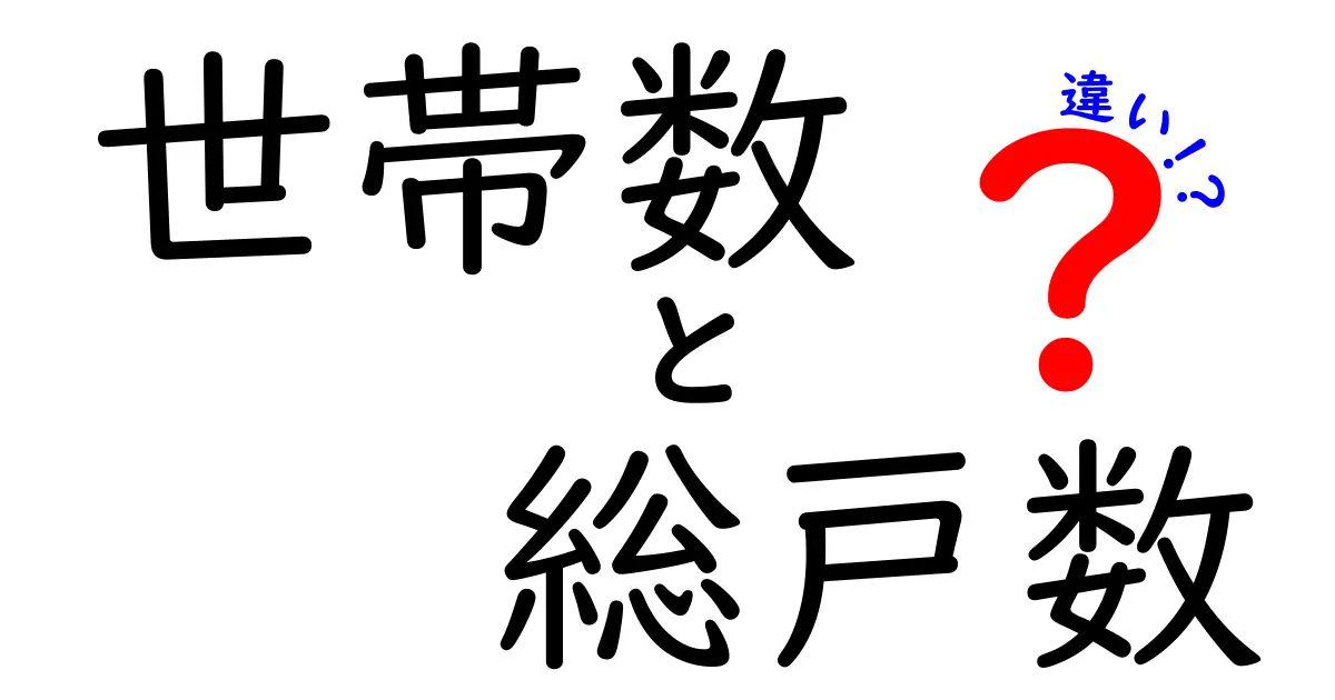 世帯数と総戸数の違いを徹底解説！中学生にもわかる用語の本当の意味