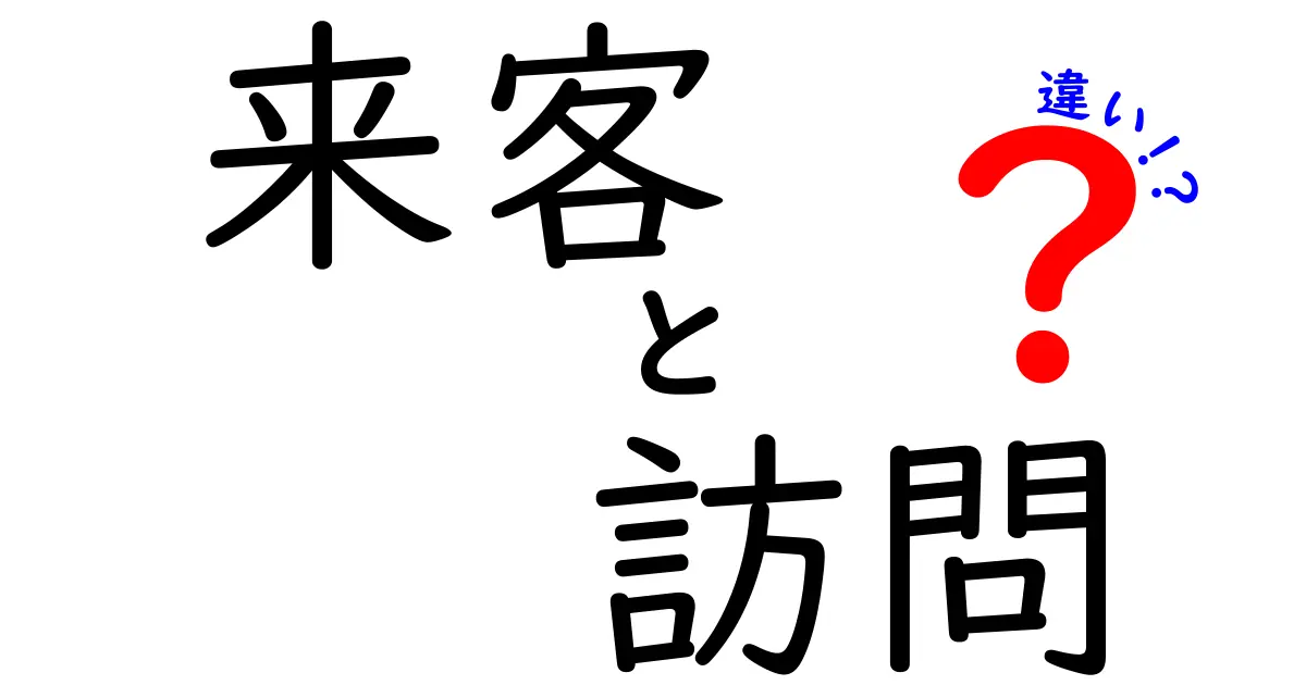 来客と訪問の違いを徹底解説!場面別の使い分けと語感のコツ