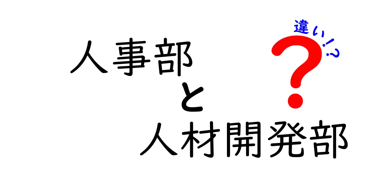 人事部と人材開発部の違いを徹底解説！採用と育成の仕組みをわかりやすく比較
