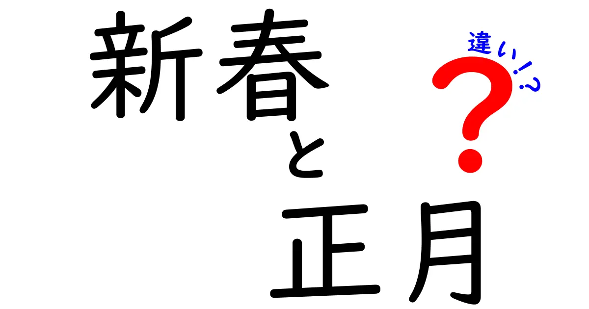 新春と正月の違いを徹底解説!意味・由来・使い分けを中学生にも分かるように解説