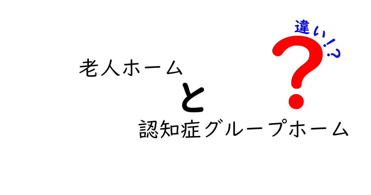 老人ホームと認知症グループホームの違いを徹底解説|迷わず選ぶためのわかりやすい比較ガイド