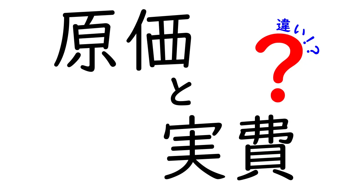 原価と実費の違いを完全ガイド|価格設定・会計・実務に役立つポイントを徹底解説