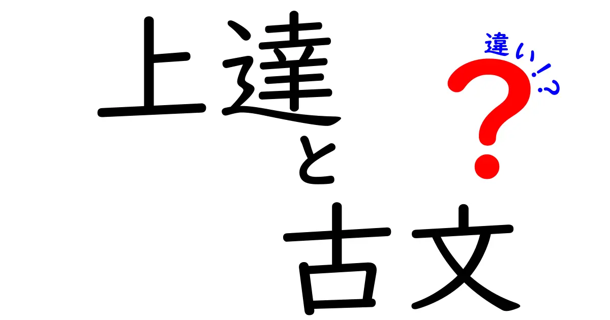 上達と古文の違いを知ると成績が伸びる!中学生にも分かる学習ガイド
