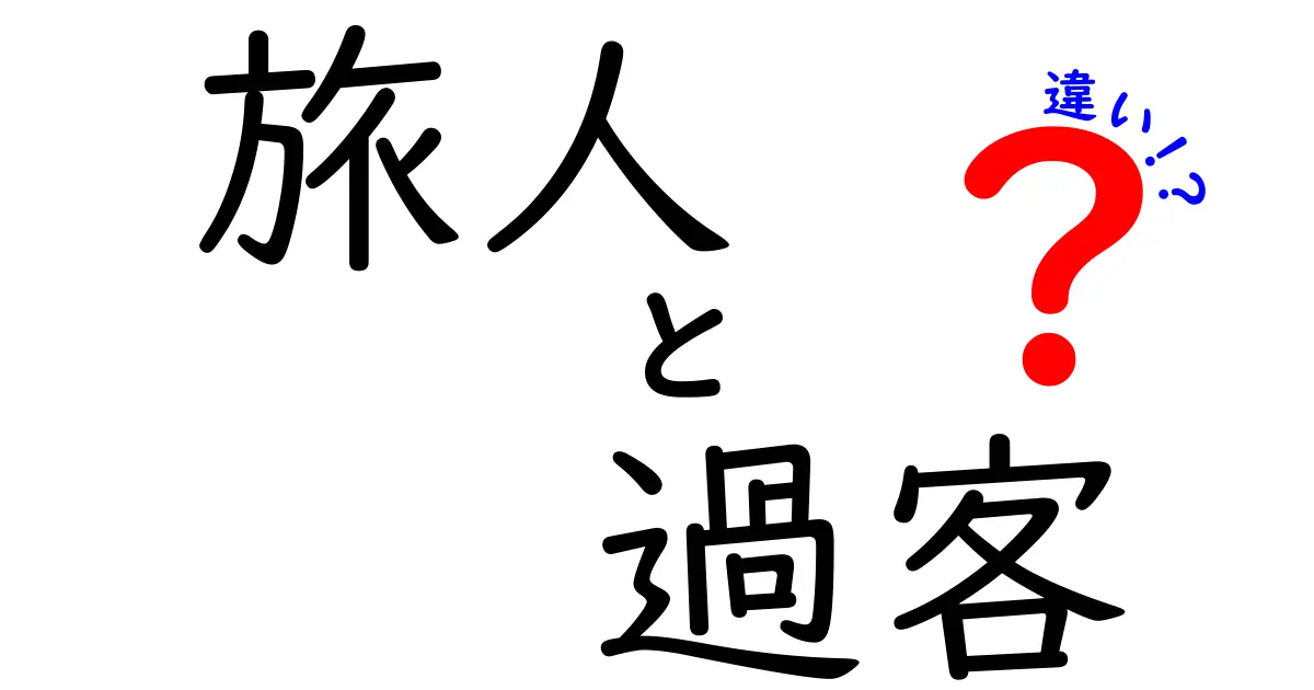 旅人と過客の違いを徹底解説します|日常で使い分ける言葉のニュアンスを学ぶ